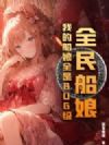全民船娘:我的船娘全是BUG级!