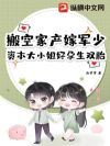 搬空家产嫁军少!资本大小姐好孕生双胎