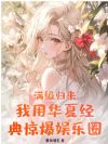 满级归来!我用华夏经典惊爆娱乐圈