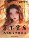 拿下皇后,我觉醒了神级血脉