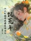 饥荒年:上山打猎带娇妻粱肉满仓