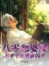 八零恶婆婆,不孝子女统统闪开