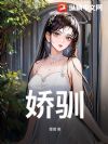 娇驯