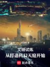 文明试炼:从打造科幻天庭开始