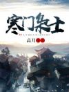 寒门枭士