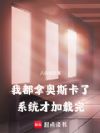 我都拿奥斯卡了,系统才加载完