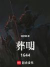 葬明1644