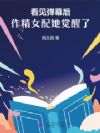 看见弹幕后,作精女配她觉醒了