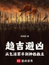趋吉避凶:从乞活军卒到神教教主