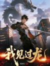 我见过龙
