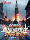 失恋太痛苦,直播造核弹吓哭全网