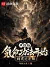 从修练氪命功法开始到武道祖师