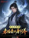 死后变邪神,未婚妻以身饲养