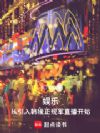 娱乐:从引入韩媛正规军直播开始
