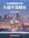 从战略顾问开始,入侵半岛娱乐