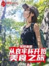 荒野直播:从哀牢杯开始美食之旅