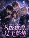兽校社恐雌性!s级雄兽过于热情