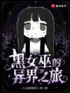 黑女巫的异界之旅