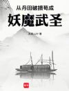 从丹田破损苟成妖魔武圣