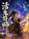活鬼符师