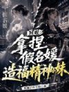 回收:拿捏假名媛,造福精神小妹