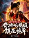 高考结束:你哪吒模板镇压诡异
