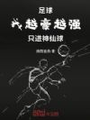 足球:我越豪越强,只进神仙球