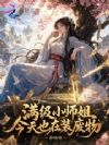 满级小师姐今天也在装废物