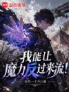 我能让魔力反过来流!