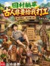 回村躺平,古人非要给我打工