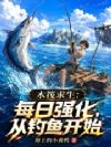 木筏求生:每日强化,从钓鱼开始