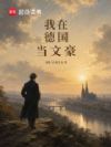 1848:从文豪到哈堡首相