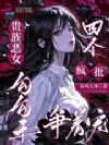贵族恶女勾勾手,四个疯批争着宠