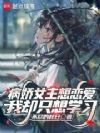 只想学习的我才不会爱上病娇