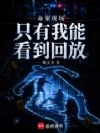 命案现场只有我能看到回放