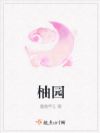 柚园