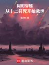 同时穿越:从十二符咒开始救世
