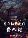 苟在初圣魔门当人材