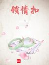 锁情扣