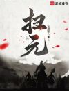 扫元