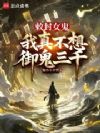 接管地府后,我成了诡异头子