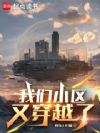 我们小区又穿越了