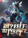系统出错后,我成了LPL救世主