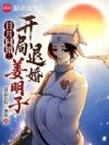 日月同错:开局退婚姜明子