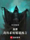 巫师:我的系统精通预言