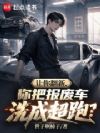 让你翻新,你把报废车洗成超跑?