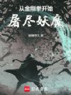 从金刚拳开始屠尽妖魔