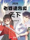 2026,老婆请我救天下