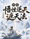 洪荒:悟性逆天,开局领悟遮天法