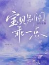 宝贝别闹,乖一点